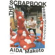 会田誠のスクラップブック [単行本]