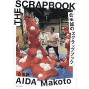 会田誠のスクラップブック [単行本]