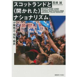 スコットランドと"開かれた"ナショナリズム―分離独立・福祉・移民 [単行本]