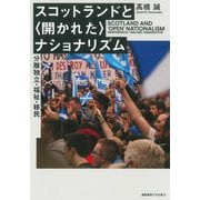 スコットランドと"開かれた"ナショナリズム―分離独立・福祉・移民 [単行本]