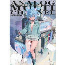 カンザリン画集 アナログマルチチャンネル [単行本]