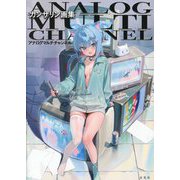 カンザリン画集 アナログマルチチャンネル [単行本]