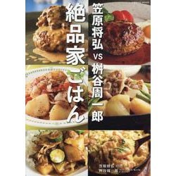 笠原将弘vs桝谷周一郎 絶品家ごはん(コスミックムック) [ムックその他]
