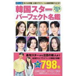 ポケット版韓国スターパーフェクト名鑑2026年版(コスミックムック) [ムックその他]