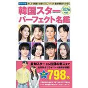 ポケット版韓国スターパーフェクト名鑑2026年版(コスミックムック) [ムックその他]