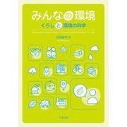 みんなの環境―くらしと環境の科学 [単行本]
