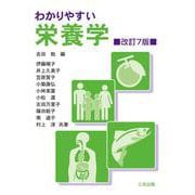 わかりやすい栄養学 改訂7版 [単行本]