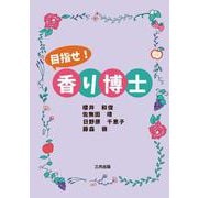 目指せ！香り博士 [単行本]