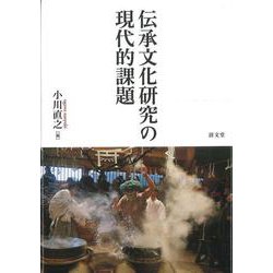 伝承文化研究の現代的課題 [単行本]