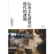 伝承文化研究の現代的課題 [単行本]