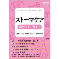 ストーマケアポケット・ガイド(ポケット・スタンダードシリーズ) [単行本]