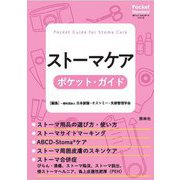 ストーマケアポケット・ガイド(ポケット・スタンダードシリーズ) [単行本]