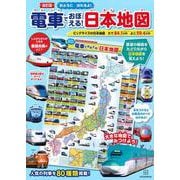 改訂版　電車でおぼえる！　日本地図　おふろに　はれるよ！ [図鑑]