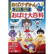 おばけずかん　おばけ大百科 [単行本]