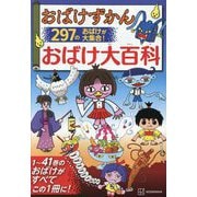 おばけずかん おばけ大百科―297のおばけが大集合! [単行本]