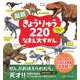 最新　きょうりゅう220　なまえ大ずかん [図鑑]
