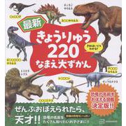 最新　きょうりゅう220　なまえ大ずかん [図鑑]