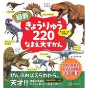 最新　きょうりゅう220　なまえ大ずかん [図鑑]