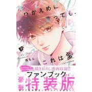 ひかえめに言っても、これは愛（7）　小冊子付き特装版(プレミアムKC) [コミック]