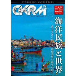 中國紀行ＣＫＲＭ　Ｖｏｌ．３９ [ムックその他]