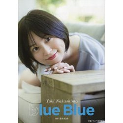 中島由貴写真集 blue Blue [単行本]
