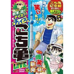 秋本治のナイス！なチョイス こち亀 LIVE!! 12(集英社リミックス) [ムックその他]