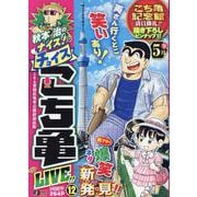 秋本治のナイス！なチョイス こち亀 LIVE!! 12(集英社リミックス) [ムックその他]