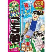 秋本治のナイス！なチョイス こち亀 LIVE!! 12(集英社リミックス) [ムックその他]