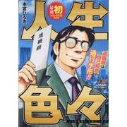 人生色々(集英社リミックス) [ムックその他]