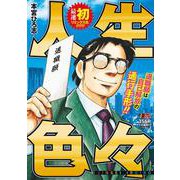 人生色々(集英社リミックス) [ムックその他]