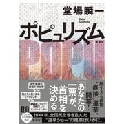 ポピュリズム [単行本]