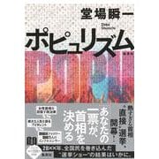 ポピュリズム [単行本]