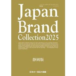 Japan Brand Collection 2025 静岡版(メディアパルムック) [ムックその他]