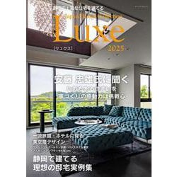 静岡で上質な住宅を建てる Japan Brand Collection Luxe 2025(メディアパルムック) [ムックその他]