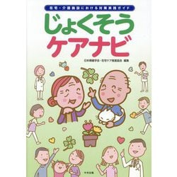 じょくそうケアナビ―在宅・介護施設における対策実践ガイド [単行本]