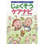 じょくそうケアナビ－在宅・介護施設における対策実践ガイド [単行本]