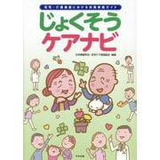 じょくそうケアナビ―在宅・介護施設における対策実践ガイド [単行本]