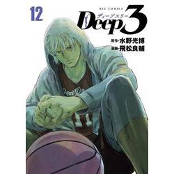 Deep3<１２>(ビッグ コミックス) [コミック]