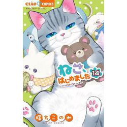 ねこ、はじめました<１４>(ちゃおコミックス) [コミック]