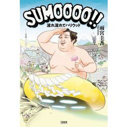 SUMOOOO!!(スモーーー)―流れ流れてハリウッド [単行本]