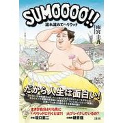 SUMOOOO!! 流れ流れてハリウッド [単行本]