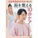 認知症専門鍼灸師が教える脳を整える10分ケア [単行本]