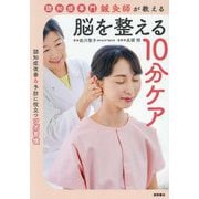 認知症専門鍼灸師が教える脳を整える10分ケア [単行本]