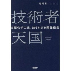 技術者天国―日亜化学工業、知られざる開発経営 [単行本]