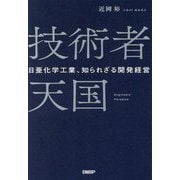 技術者天国―日亜化学工業、知られざる開発経営 [単行本]