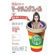 黒鳥ひなのマーケティングファイル〈02〉食品・飲料・コンビニ編 [単行本]