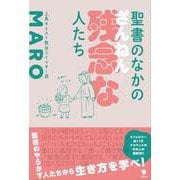 聖書のなかの残念な人たち [単行本]