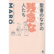 聖書のなかの残念な人たち [単行本]