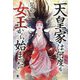 天皇家は何度も女王から始まった [単行本]