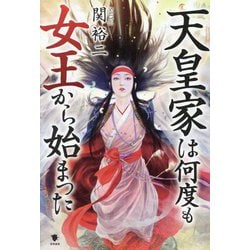 天皇家は何度も女王から始まった [単行本]
